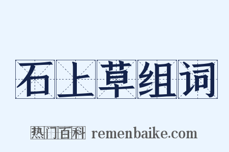 石上草组词是什么意思的图片